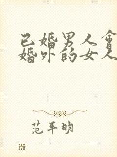 已婚男人会爱上婚外的女人吗封面