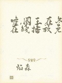 嘘,国王在冬眠在线播放免费