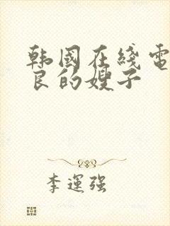 韩国在线电影善良的嫂子