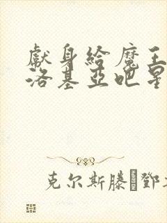 献身给魔王伊伏洛基亚吧星星动漫在线观看