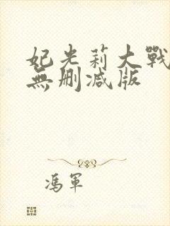 妃光莉大战黑人无删减版