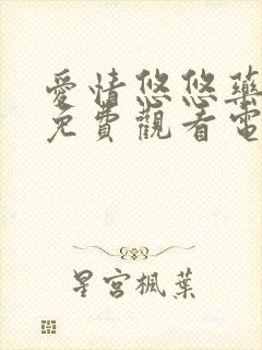 爱情悠悠药草香免费观看电视剧全集