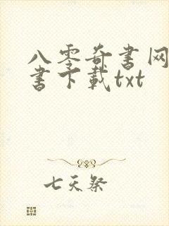 八零奇书网电子书下载txt