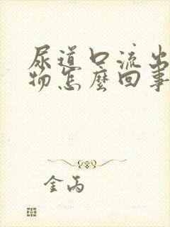 尿道口流出分泌物怎么回事