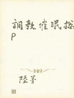 调教催眠总攻np