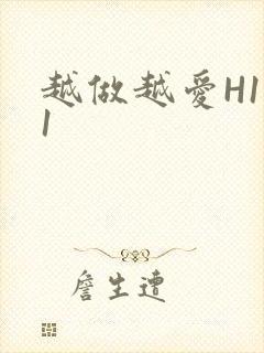 越做越爱H1V1