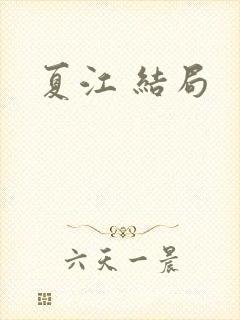夏江 结局