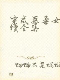 穿成恶毒女配后续全集封面