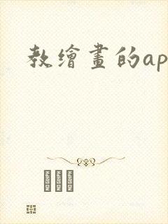 教绘画的app封面