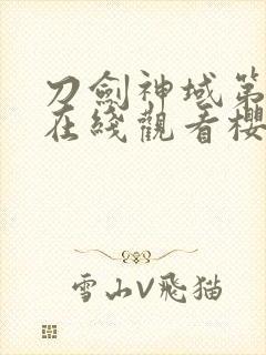 刀剑神域第一季在线观看樱花动漫