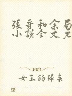 张哥和余局同志小说全文免费阅读封面