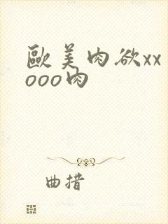 欧美肉欲xxⅹooo肉