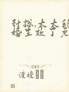 封总,太太的离婚生效了免费完整版