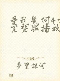 爱我几何4电影完整版播放封面