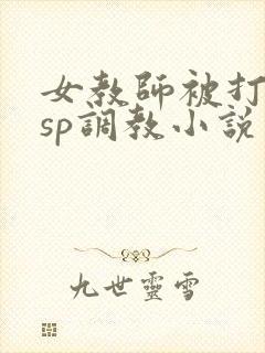 女教师被打屁股sp调教小说