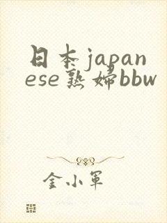 日本japanese熟妇bbw