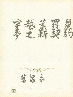 穿越叶罗丽精灵梦之新契约