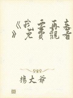 《我要再来一次》免费观看全集高清