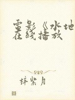 电影《水地狱》在线播放封面