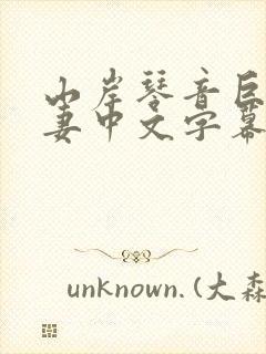 山岸琴音巨乳人妻中文字幕