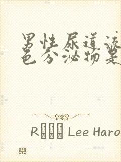 男性尿道流出黄色分泌物是什么病封面