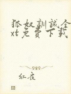 狐奴训诫全本txt免费下载