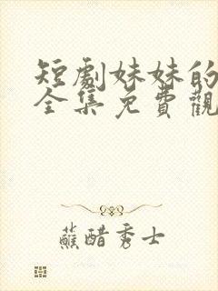 短剧妹妹的秘密全集免费观看高清