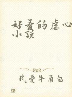 好看的虐心总裁小说