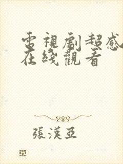 电视剧超感猎杀在线观看封面