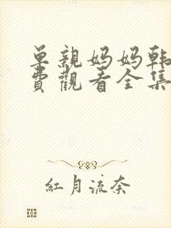 单亲妈妈韩剧免费观看全集在线观看封面