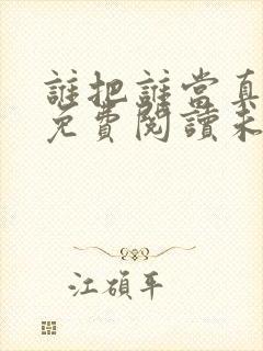 谁把谁当真漫画免费阅读未删减