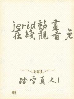 jerid动画在线观看免费