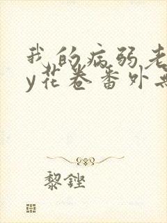 我的病弱老婆by花卷番外无删减