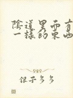 阴道里面有豆渣一样的东西是