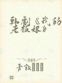 韩剧《我的漂亮老板娘》