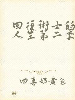 回复术士的重启人生第二季真人