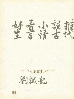 好看小说推荐女生言情古代