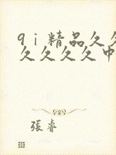 9ⅰ精品久久久久久久久中文字幕