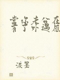 当你老公在外面有了外遇应该怎么办