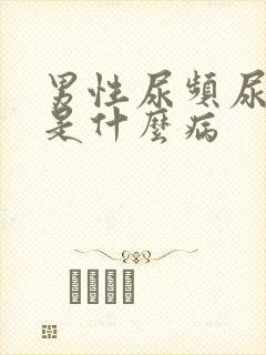 男性尿频尿不尽是什么病