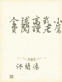 全球高武小说免费阅读老鹰吃小鸡