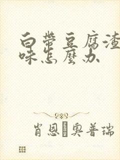 白带豆腐渣有异味怎么办