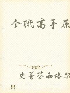 全职高手原作者