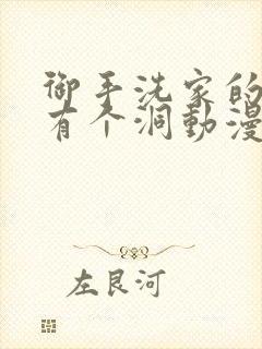 御手洗家的墙上有个洞动漫叫什么