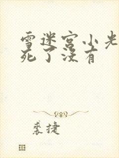 雪迷宫小光结局死了没有