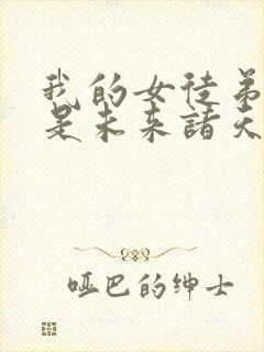 我的女徒弟们都是未来诸天大佬轻小说