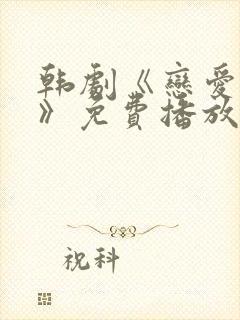 韩剧《恋爱之瘾》免费播放