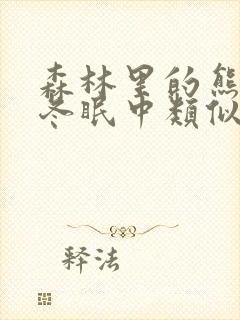 森林里的熊先生冬眠中类似