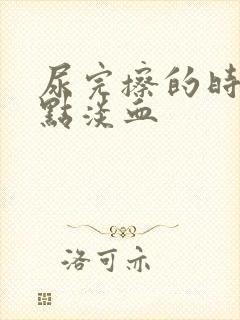 尿完擦的时候有点淡血