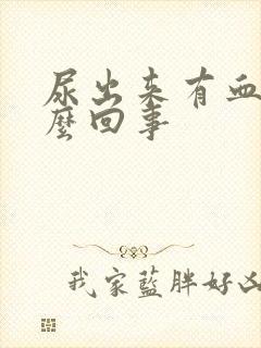 尿出来有血是怎么回事